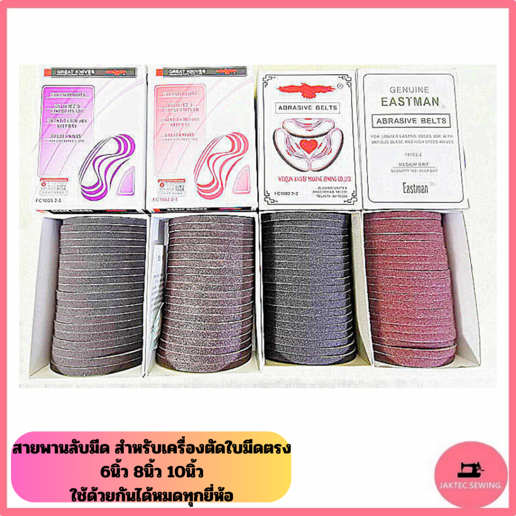 สายพานลับมีด สำหรับเครื่องตัดใบมีดตรง 6,8,10นิ้ว ใช้ด้วยกันได้หมดทุกยี่ห้อ *กล่องละ 100 เส้น*
