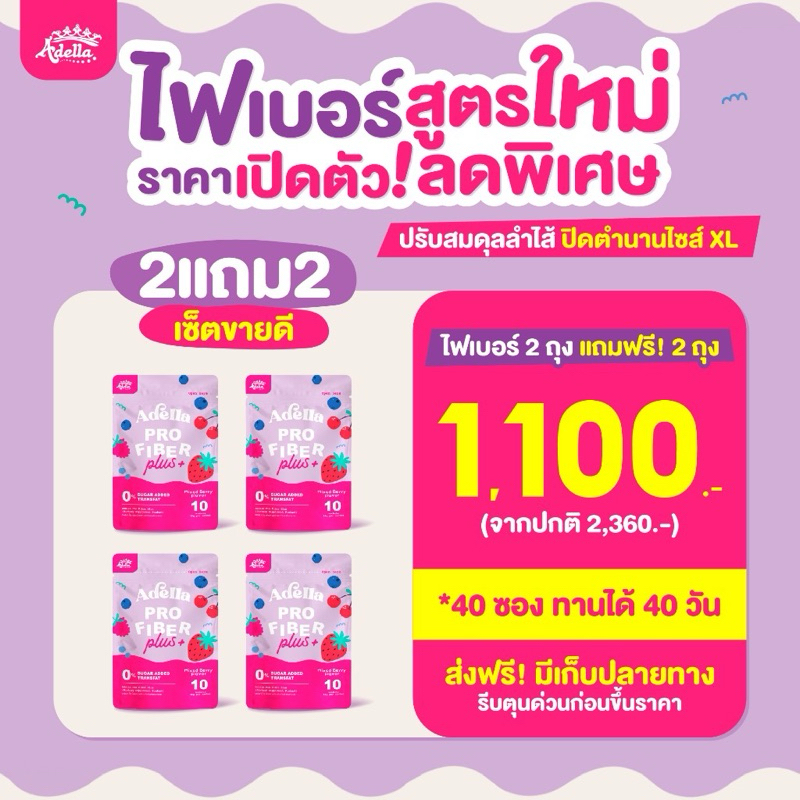 [ADELLA] ไฟเบอร์อเดลล่า สูตรใหม่‼️ โปร 2 แถม 2 (มีของแถมทุกออเดอร์)