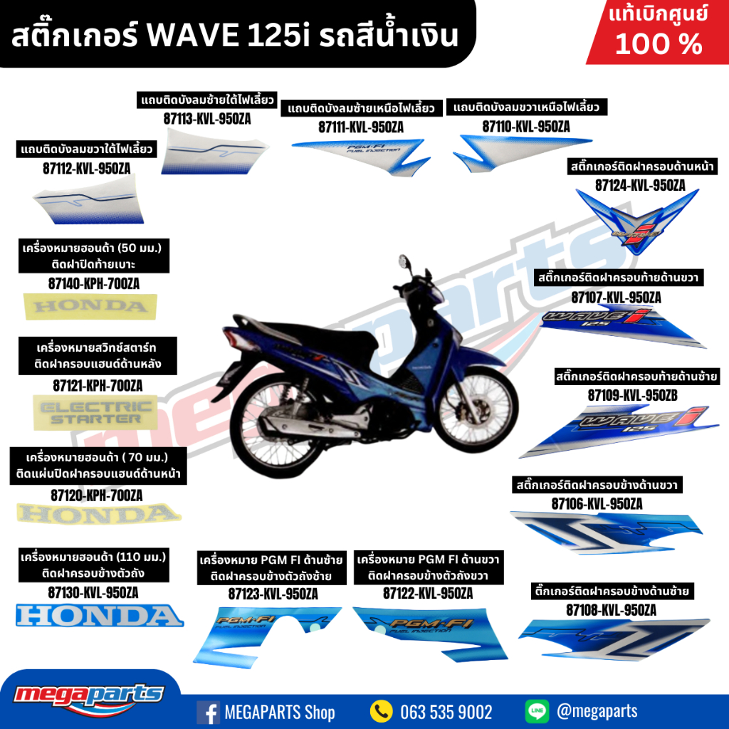 สติ๊กเกอร์ WAVE 125i รถสีน้ำเงิน แท้เบิกศูนย์ฮอนด้า (Megaparts Store)