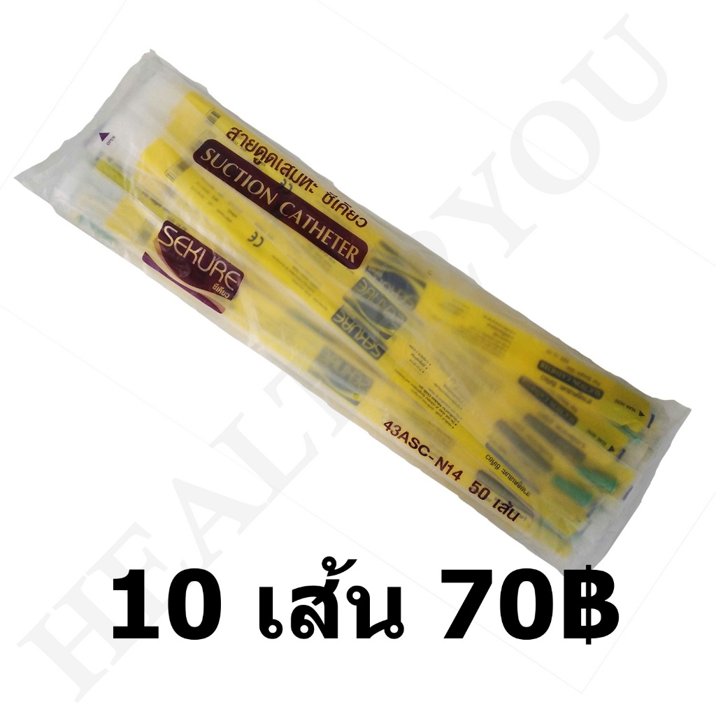 สายดูดเสมหะ (Suction Catheter) ไม่มี control เบอร์ 12 และ 14 (10 เส้น)
