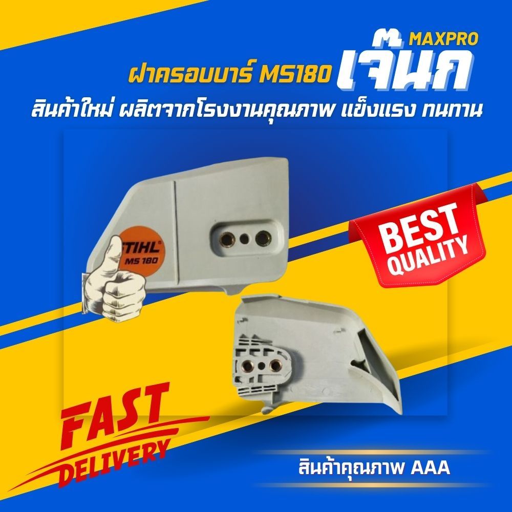 (ร้านค้าส่งไว) ฝาครอบบาร์ MS180