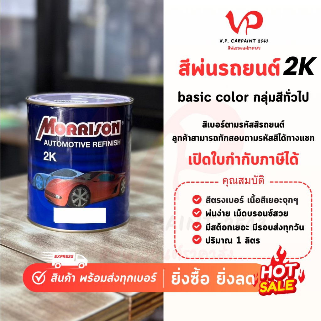[สีมอริสัน2K] แม่สี สีพ่นรถยนต์ ซ่อมสีรถยนต์ พ่นสีรถยนต์ พร้อมส่ง ส่งไว ของครบ มีหลายเฉด สีเบอร์ มาตรฐาน พ่นง่าย