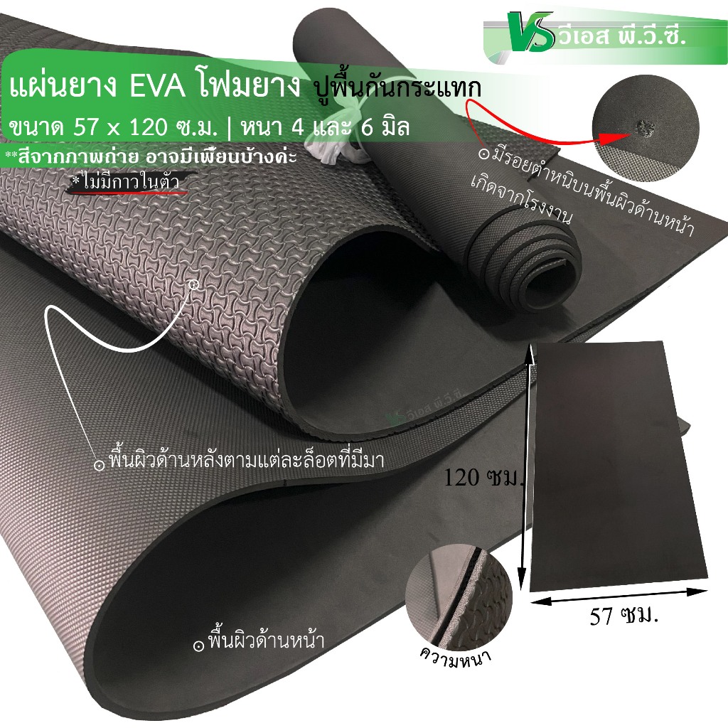 [ 6 มิล ] แผ่นยาง EVA สีดำ แบบเรียบ แผ่นยางปูพื้น แผ่นโฟมกันกระแทก ขนาด 150x250 ซม.