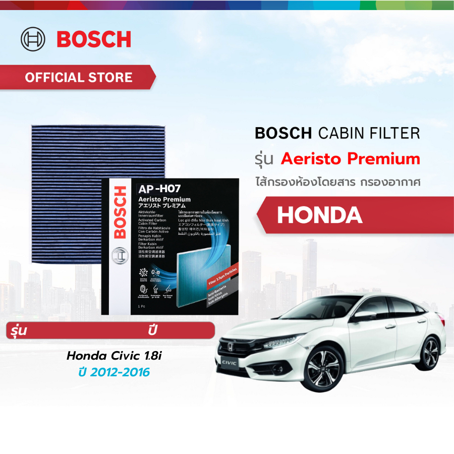 Bosch Cabin Filter รุ่น Aeristo Premium ไส้กรองห้องโดยสาร กรองอากาศในรถ กรองไวรัส กรองPM2.5 Honda Civic 1.8i