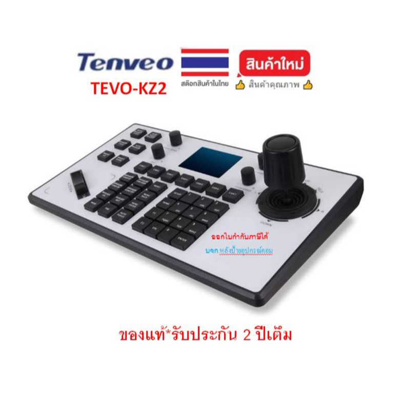 TENVEO KEYBOARD CONTROLLER 4D JOYSTICK FOR CAMERA [ONVIF/VISCA OVER IP SUPPORT] รุ่น TEVO-KZ2 TEVOKZ