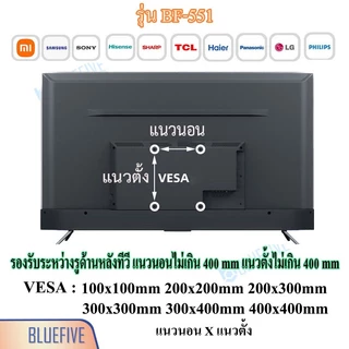 Blue Five ขาแขวนทีวี ขาแขวนทีวีติดผนังแบบยืดขยาย รุ่นBF-551 สำหรับทีวี26-55นิ้ว ปรับก้ม-เงยได้15องศา