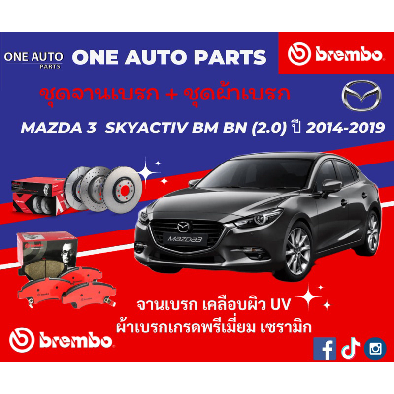 จานเบรค ผ้าเบรค Mazda3 Skyactiv BM BN (2.0) ปี2014-2019