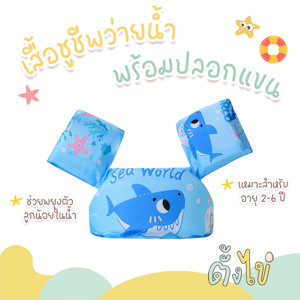[ตั้งไข่] เสื้อชูชีพเด็ก พร้อมปลอกแขนว่ายน้ำ ชุดพยุงตัวเด็ก หัดว่ายน้ำ ชุดว่ายน้ำชูชีพเด็ก