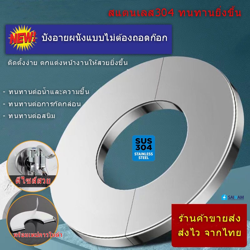 ส่งไวจากไทย SAINAM แผ่นบังอาย เพลทสแตนเลส ฝาปิดท่อ รุ่นไม่ต้องถอดก๊อก ทำจากสแตนเลส ทนทานยิ่งขึ้น ติดตั้งสะดวก Plate