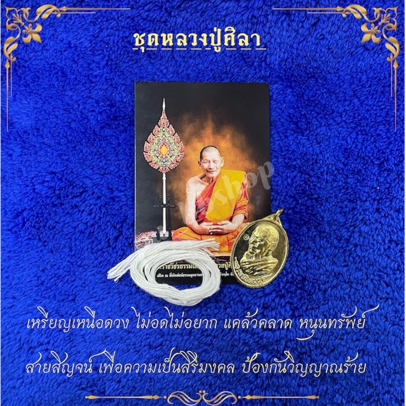 หลวงปู่ศิลา ชุดเหรียญเหนือดวงพร้อมสายสิญจน์
