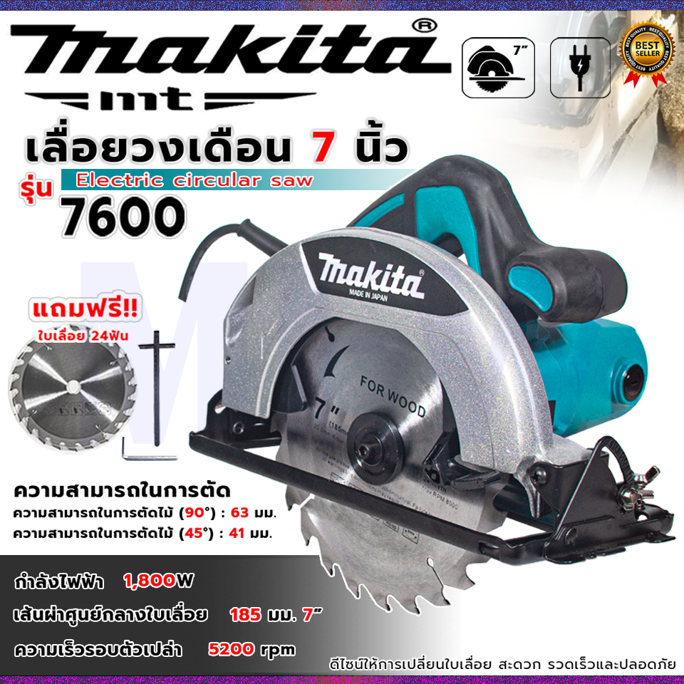 MAKITA เลื่อยวงเดือน 7 นิ้ว เลื่อยตัดไม้ รุ่น 7600 (AAA) แถมใบตัด 7 นิ้ว สินค้าพร้อมใช้งาน - ส่งเร็ว การันตีสินค้าตรงปก