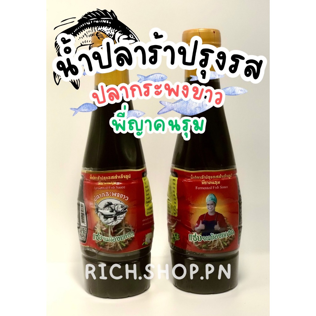 น้ำปลาร้าปรุงรส(ปลากระพง)พี่ญาคนรุม ของแท้