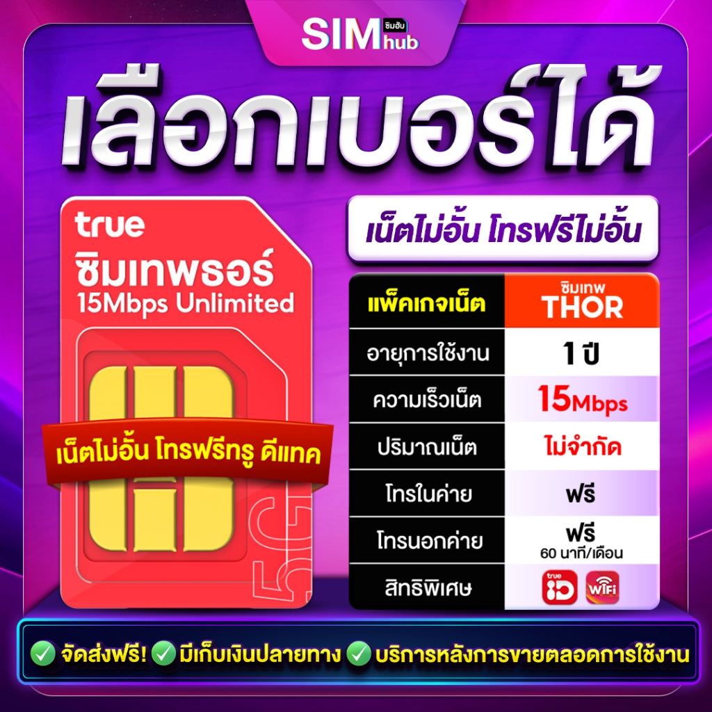 เลือกเบอร์ได้ (ชุด4) Sim Net true ซิมเทพธอร์ SimThor ซิมเทพ ชิมเน็ต 15Mbpsไม่อั้น ไม่หมด1ปี Sim Net โทรฟรีทุกเครือข่าย