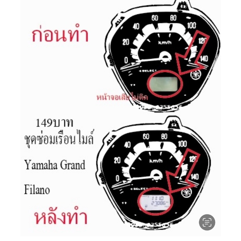 ชุดซ่อมเรือนไมล์ Yamaha Grand Filano (ฟิล์ม)