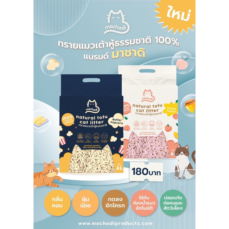 [ยกลัง 6Lx6] ทรายแมวเต้าหู้ แบบพรีเมี่ยม กลิ่นหอม ไม่มีฝุ่น ลงชักโครกได้****กรุณาสั่งออเดอร์ละ 1 กล่องเท่านั้น****