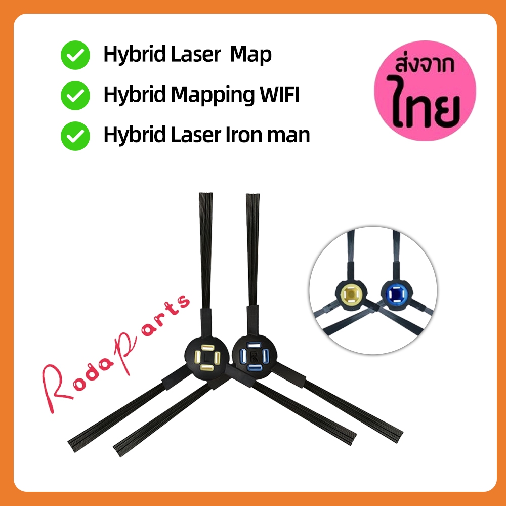 แปรงปัดข้าง Side Brush อะไหล่ หุ่นยนต์ดูดฝุ่น Mister Robot รุ่น Hybrid Mapping WIFI,Hybrid Laser Map,Laser Iron man