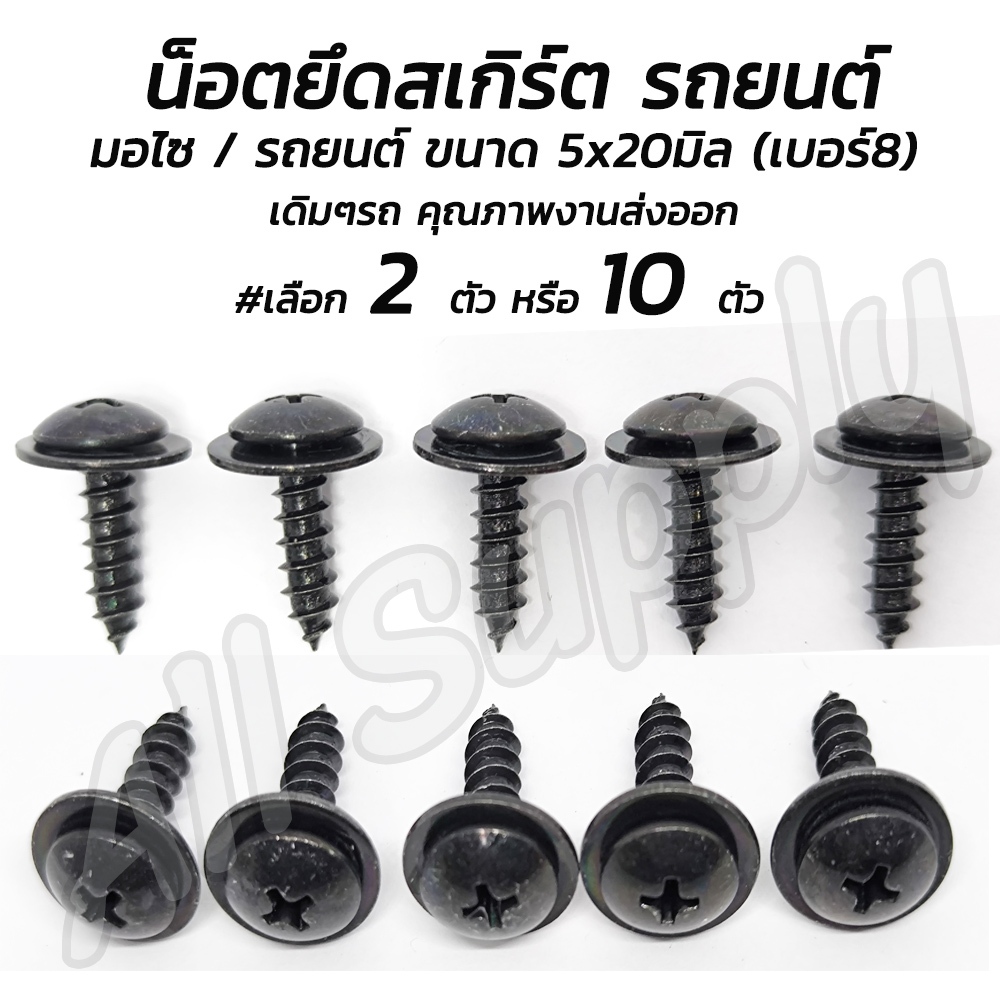น็อตสเกิร์ต สกรูสเกิร์ต แหวนในตัว 2/10 ตัว เกลียวปล่อย 5×20 มิล ปลายแหลม ขันกับไขควงสี่แฉก