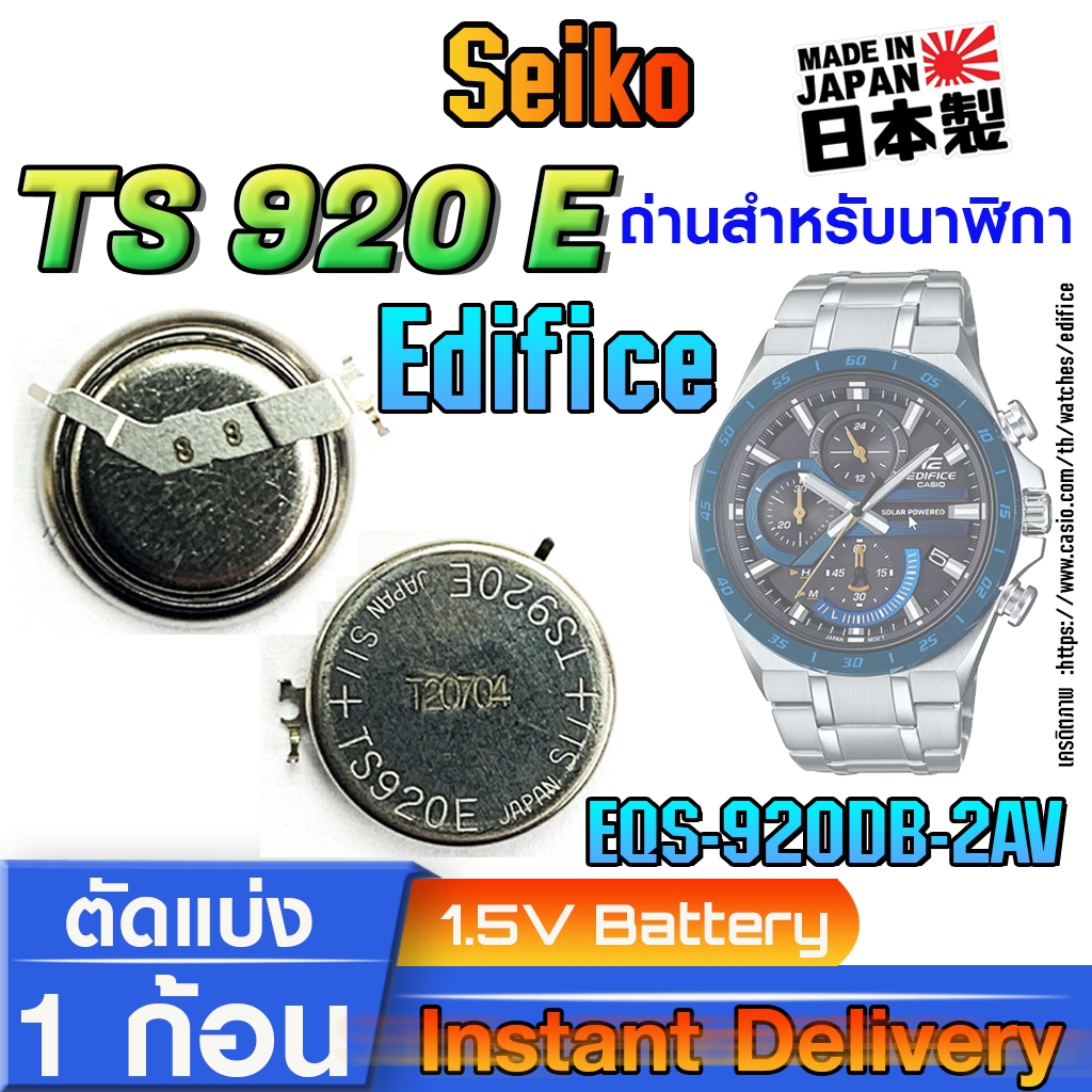 ถ่าน แบตสำหรับนาฬิกา casio edifice EQS-920DB-2AV แท้ ตรงรุ่น (Seiko TS920E 3023-34R)
