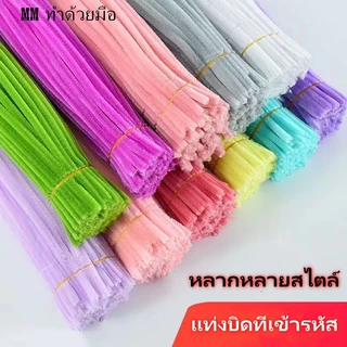 "จัดส่งภายใน 24 ชม. กรุงเทพฯ" 100 ชิ้น ด้ายกำมะหยี่บิด ก้าน Chenille งานฝีมือDIYเพื่อการศึกษา สำหรับเด็ก แท่งบิด กำมะหยี