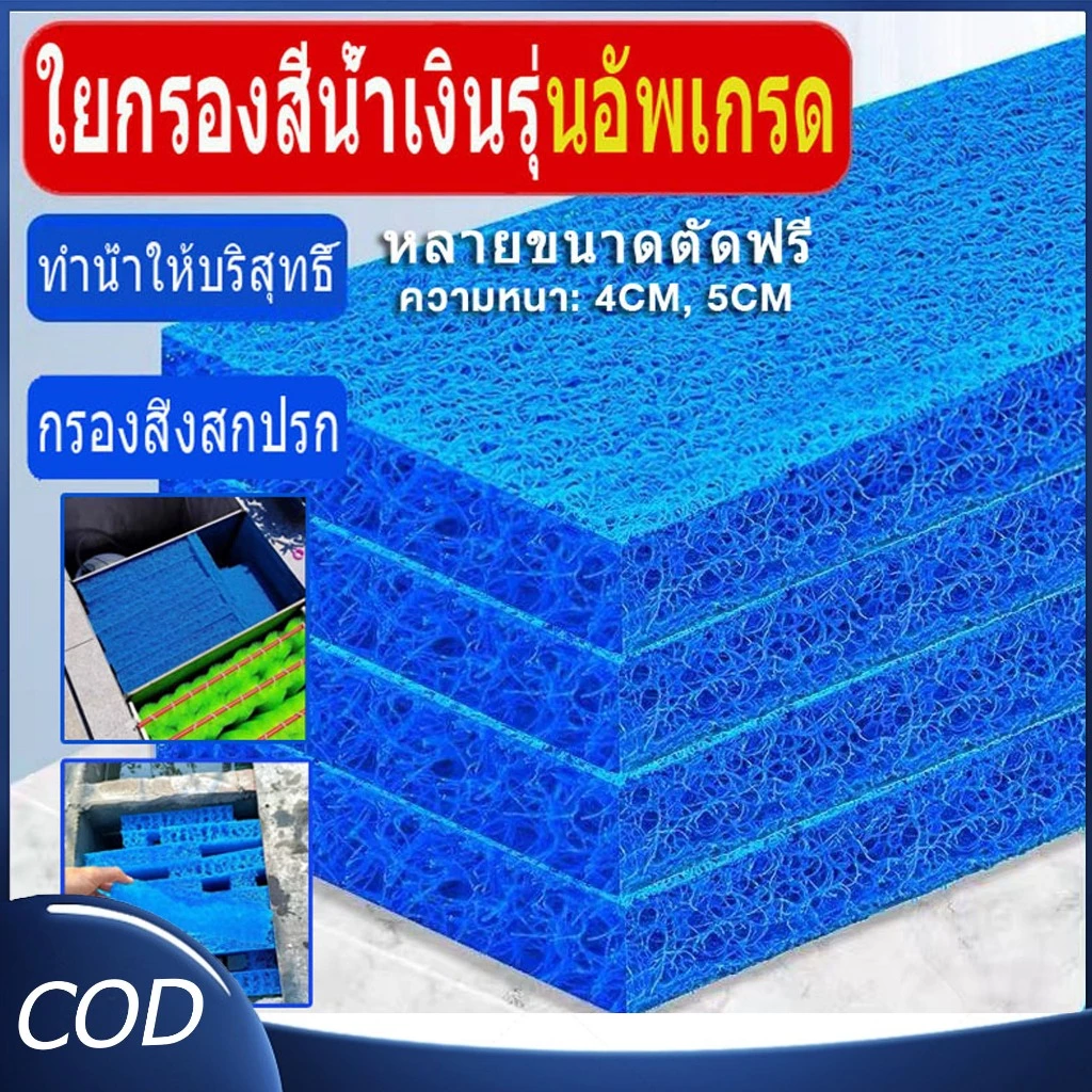 ฟิวเตอร์แมทใยหยาบ SNC Filter Mat ใยกรองหนาพิเศษ ชนิดหยาบ 50x50x4cm/50x100x4/200x100x4/100x100x4/ ใช้ดักตะกอนในบ่อ