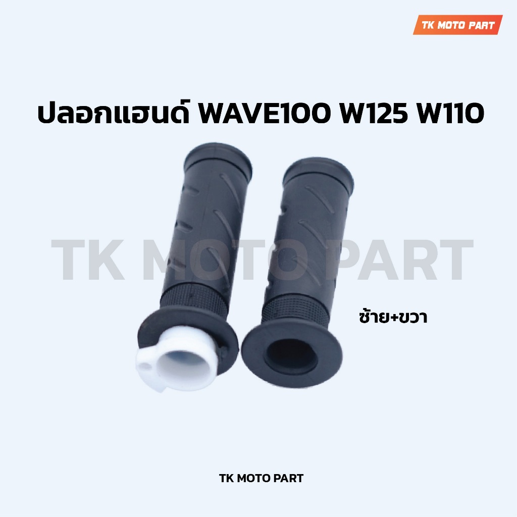 ปลอกแฮนด์W100,W125,W110 ซ้าย+ขวา