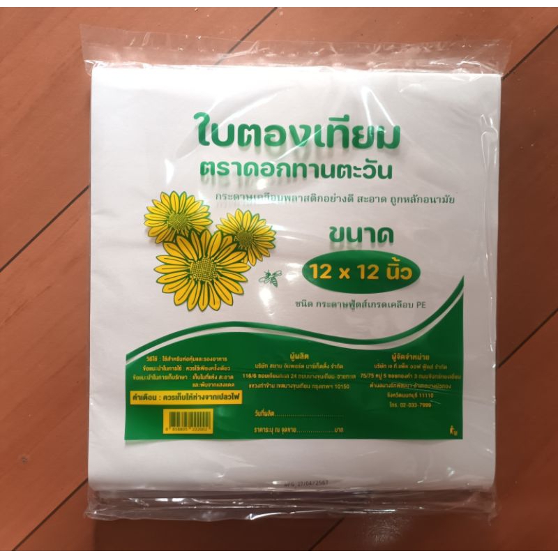 [มีพร้อมส่ง] กระดาษห่ออาหาร กระดาษห่อข้าว ขนาด 12x12 นิ้ว ตรา ทานตะวัน น้ำหนัก1 กิโลกรัม ใบตองเทียม