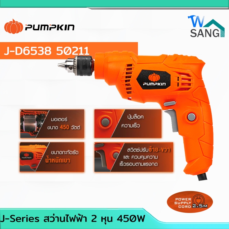 สว่านไฟฟ้า PUMPKIN 1/4" J-D6538 400W @wsang