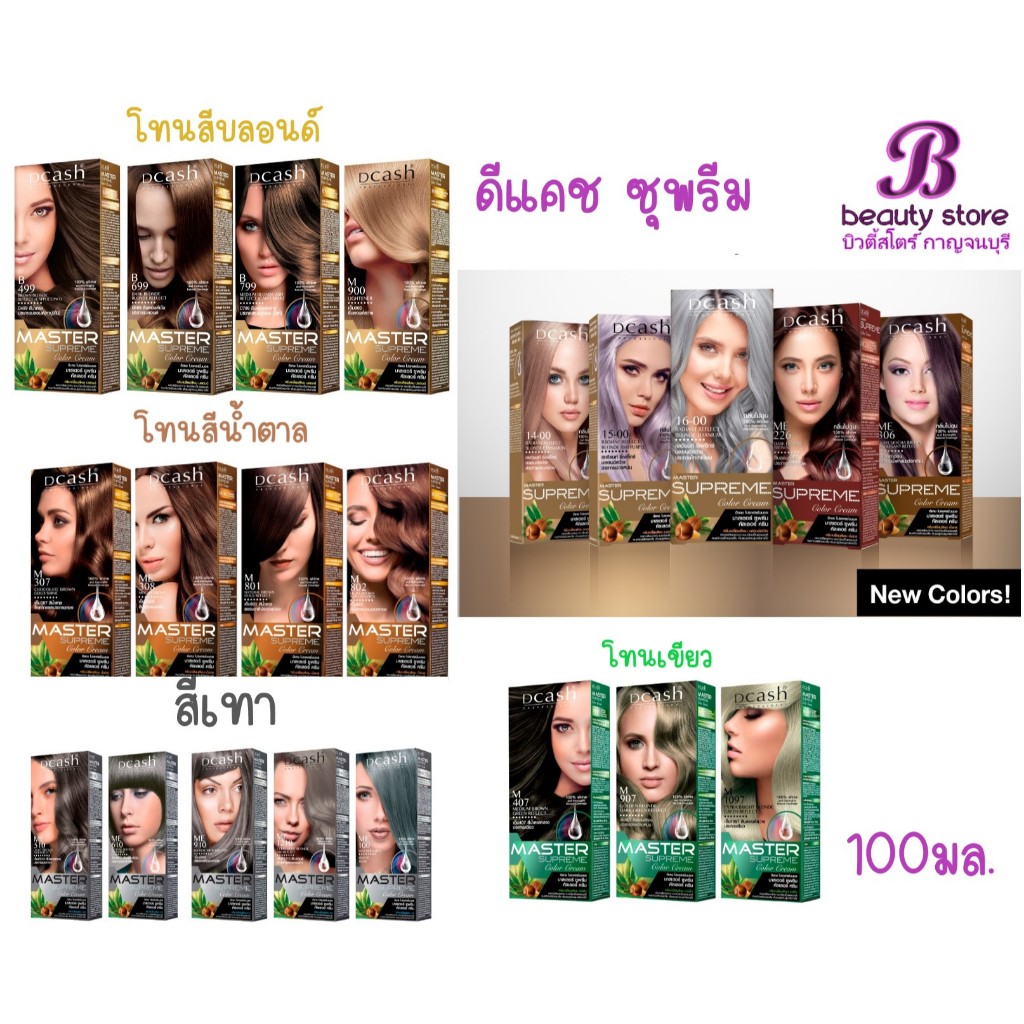 (ตัดฝา) Dcash ดีแคช โปร มาสเตอร์ ซูพรีม คัลเลอร์ ครีม 100ml ซุพรีม สุพรีม Pro master Supreme Color Cream