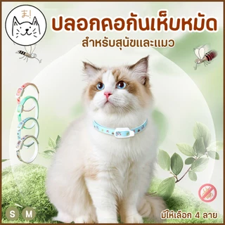 KUMAま ปลอกคอกันเห็บ สุนัข แมว ปลอกคอสัตว์เลี้ยง กันเห็บหมัด ปลอกคอแมว สุนัข M/L