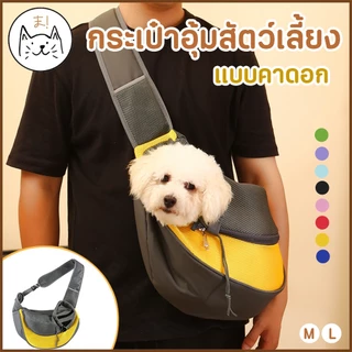 KUMAま กระเป๋าสัตว์เลี้ยง เป้อุ้มสุนัข แมว กระเป๋าสะพายสัตว์เลี้ยง ผ้าตาข่าย ระบายอากาศ กระเป๋าคาดอก สะพายข้าง