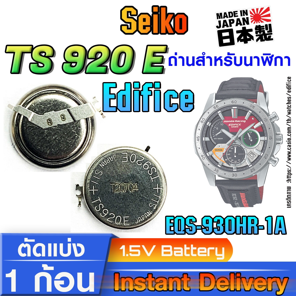 ถ่าน แบตสำหรับนาฬิกา casio edifice EQS-930HR-1A แท้ ตรงรุ่น (Seiko TS920E)