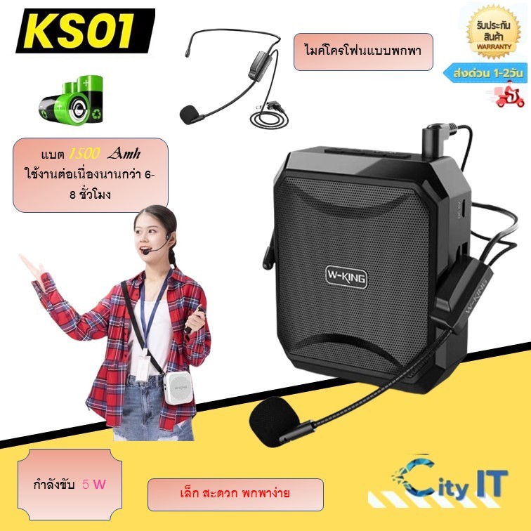 W-KING รุ่น KS01 ลำโพงขยายเสียง แบบพกพา ไมค์ช่วยสอน ใช้งานแบบลำโพงพกพา ของแท้100%