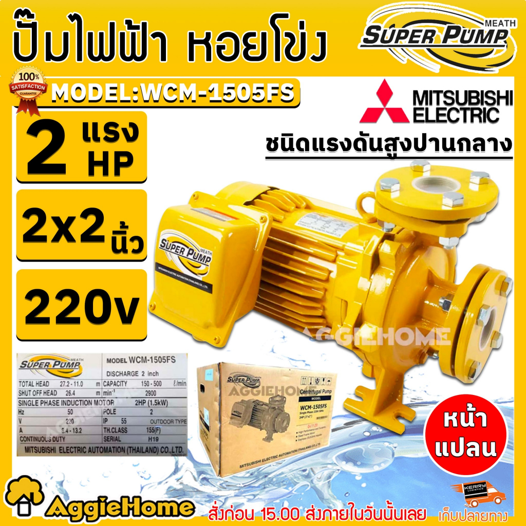 MITSUBISHI ปั๊มไฟฟ้า ปั๊มหอยโข่ง รุ่น WCM-1505FS / ACM-1505FS (220V.) 1500วัตต์ / 2HP/ 2X2นิ้ว / ปั้