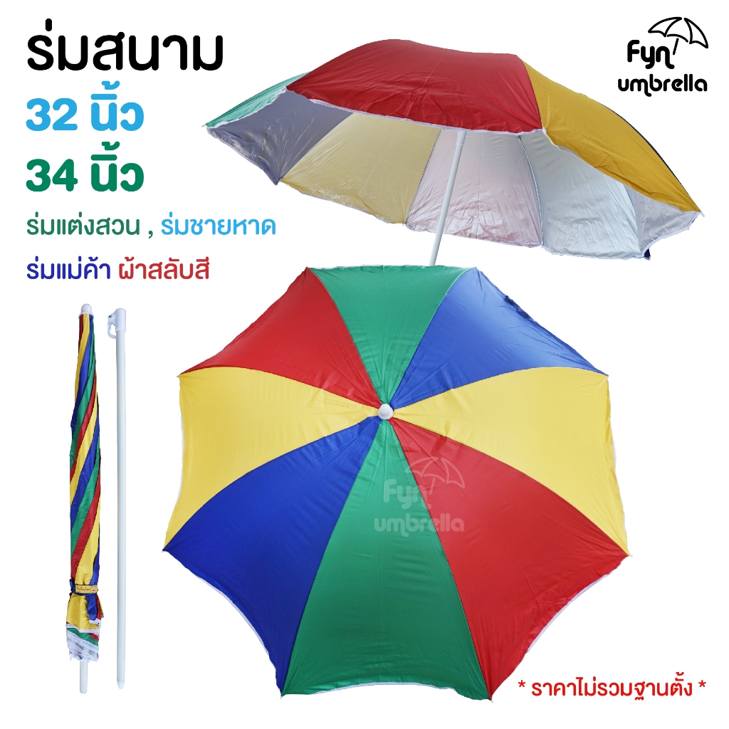 ร่มสนาม ขนาด 32 นิ้ว และ 34 นิ้ว / มีเคลือบ UV กันแดด ร่มแม่ค้า ร่มขายของ