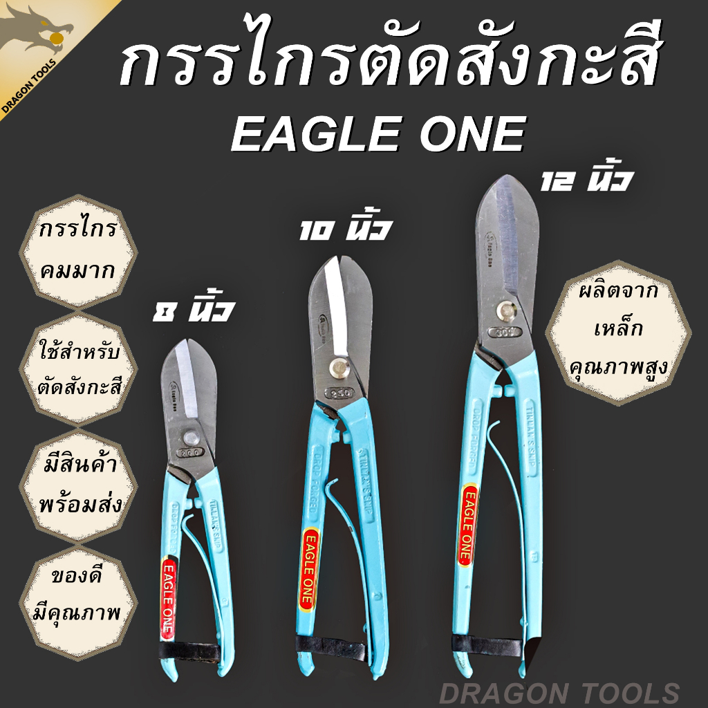 กรรไกรตัดสังกะสี เกรดพรีเมี่ยม สไตล์อังกฤษ Eagle One กรรไกร กรรไกรตัดสังกะสี กรรไกรตัดโลหะ แข็งแรง ทนทาน