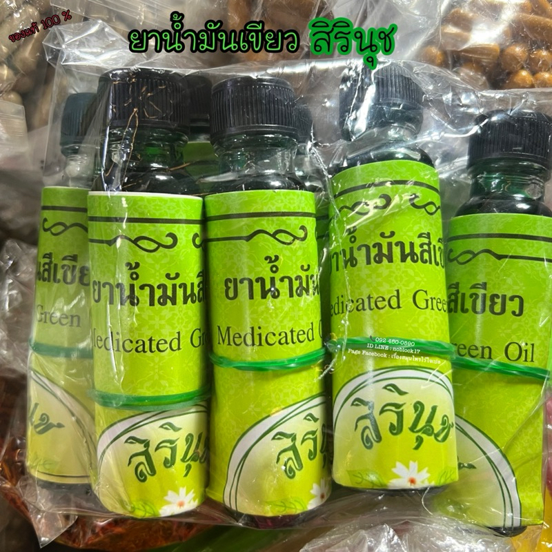 น้ำมันเขียวสิรินุช แพ็ค 6 ขวด