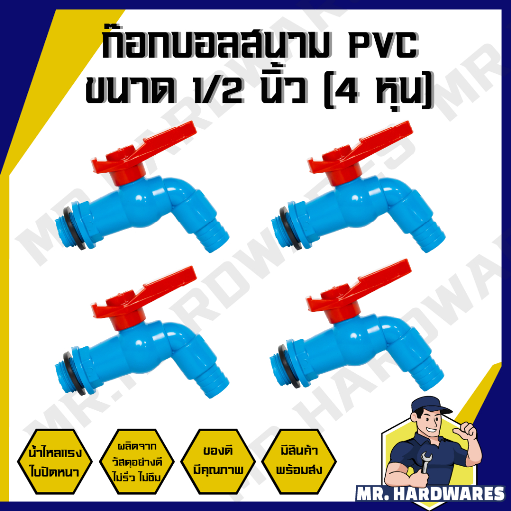 ก๊อกบอลสนาม PVC ตัวสีฟ้า ด้ามแดง ขนาด 1/2 นิ้ว (4 หุน) ก๊อกน้ำ ก๊อกบอล ก๊อกสนาม ก็อกน้ำ ก็อกบอล ก็อกสนาม แข็งแรง