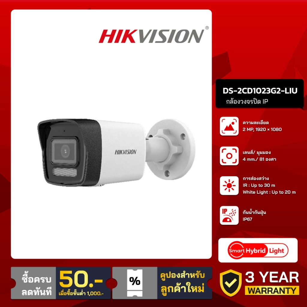 HIKVISION กล้องวงจรปิด IP 2 ล้านพิกเซล รุ่น DS-2CD1023G2-LIU (4 mm.)