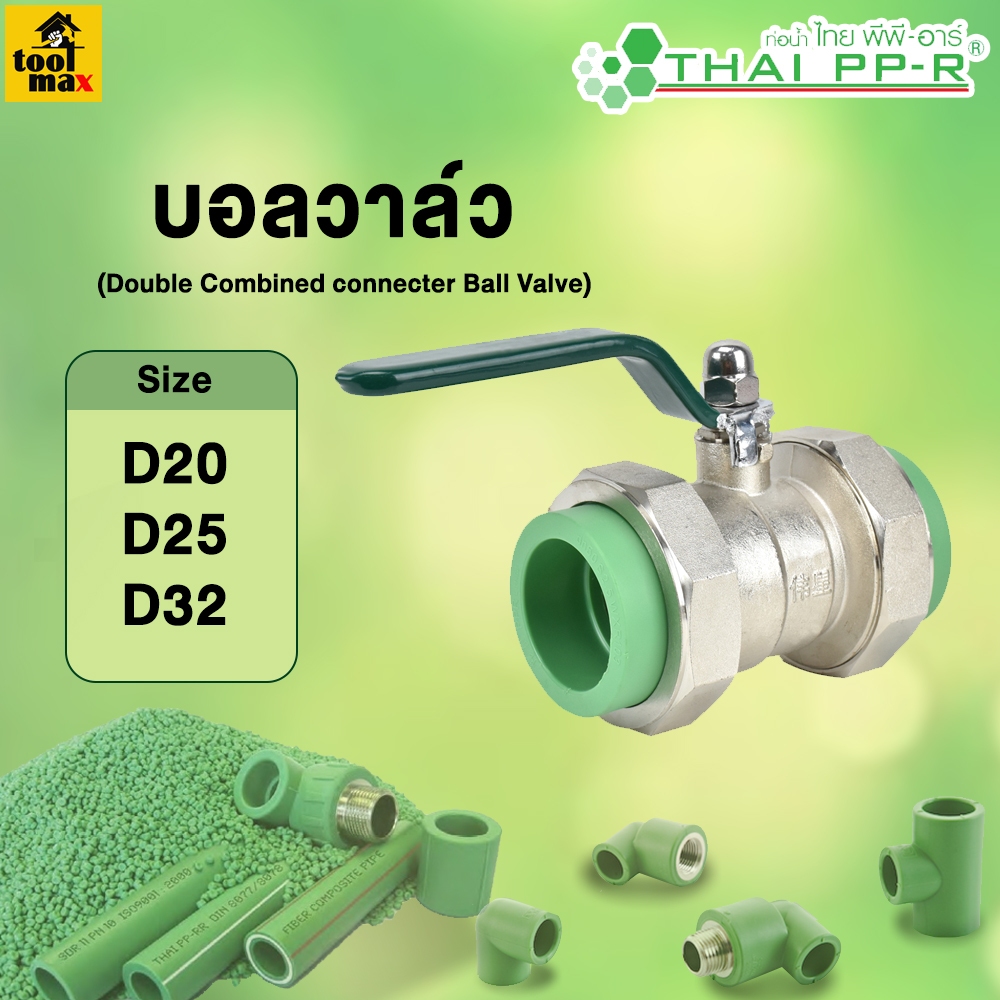 บอลวาล์ว พีพีอาร์ PPR (20มม - 40มม) ไทยพีพีอาร์ (ท่อพีพีอาร์ Thai PP-R กดเลือกไซส์ได้)