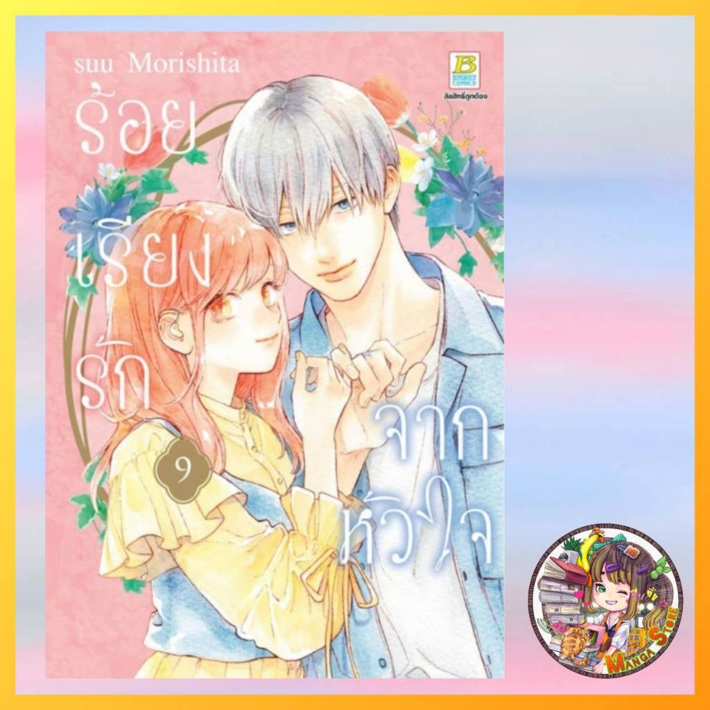 ร้อยเรียงรักจากหัวใจ เล่ม 1-9 ล่าสุด มือ1
