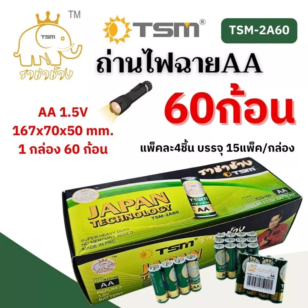 (60ก้อน) ถ่านไฟฉายAA ราชาช้าง แท้ รุ่นTSM-2A60 บรรจุ 15แพ็ค/กล่อง ถ่านนาฬิกา ถ่าน(60ก้อน/1กล่อง)