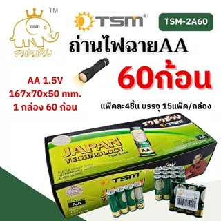 (60ก้อน) ถ่านไฟฉายAA ราชาช้าง แท้ รุ่นTSM-2A60 บรรจุ 15แพ็ค/กล่อง ถ่านนาฬิกา ถ่าน(60ก้อน/1กล่อง)