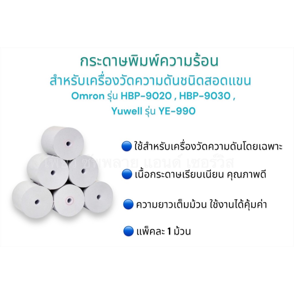 กระดาษพิมพ์ความร้อน สำหรับเครื่องวัดความดันชนิดสอดแขน Omron รุ่น HBP - 9020 , HBP – 9030 , Yuwell รุ