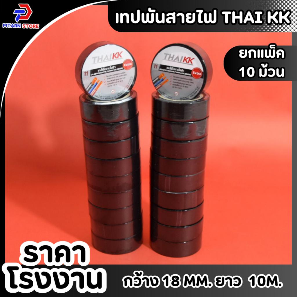 (1แพ็ค/10ม้วน) 📏 เทปพันสายไฟ  สีดำ PVC Electrical Tape ขนาด 18 mm 10 m 📏