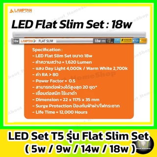 [ ต่อพ่วงได้/T5 ] LAMPTAN - LED Flat Slim Set : 5w 9w 14w 18w ( ชุดรางสลิม เชื่อมต่อได้ 20 ชุด )