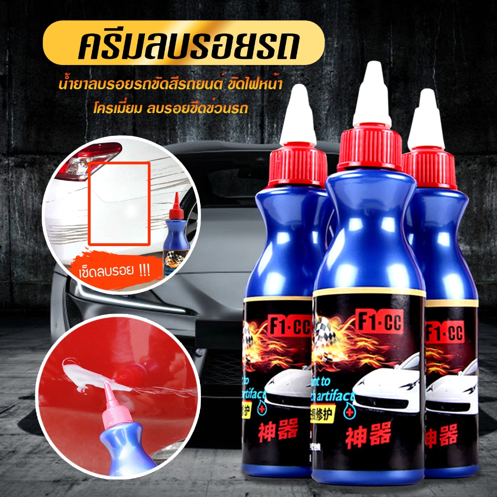 ครีมลบรอยขีดข่วนสีรถ น้ำยาขัดลบรอย น้ำยาลบรอยรถขัดสีรถยนต์ ขัดไฟหน้า โครเมี่ยม ลบรอยขีดข่วนรถ G09