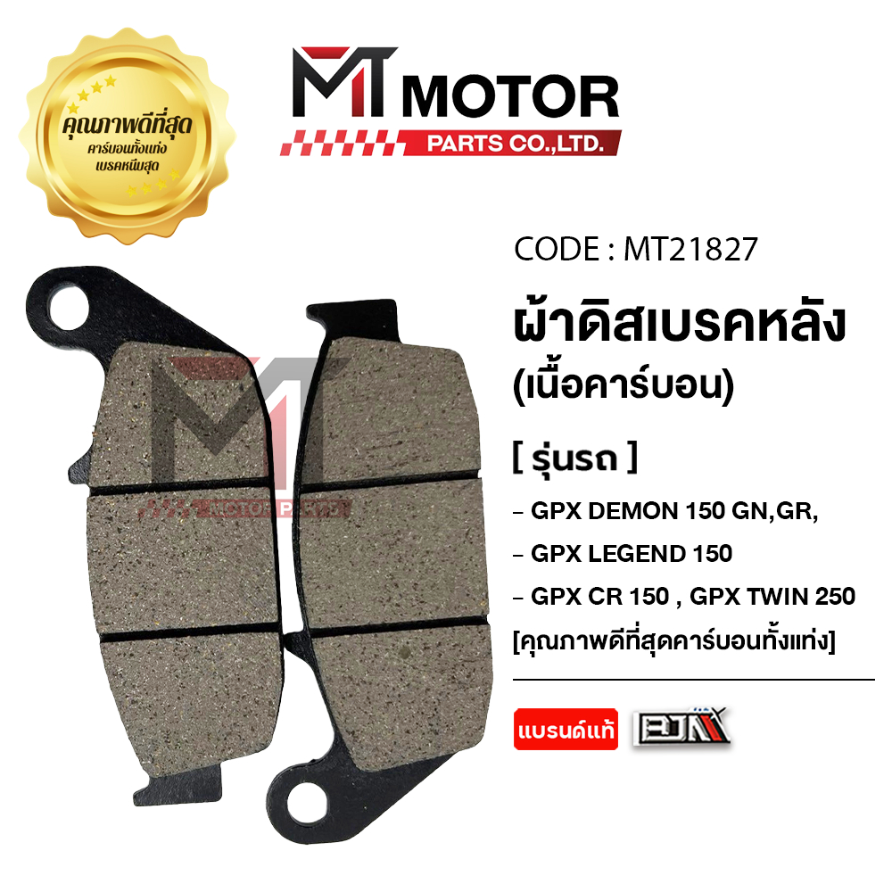 (MT21827) ผ้าดิสเบรค หลัง GPX DEMON150 GN,GR, GPX LEGEND150, GPX CR 150, GPX TWIN250 [MT] ผ้าเบรคGPX