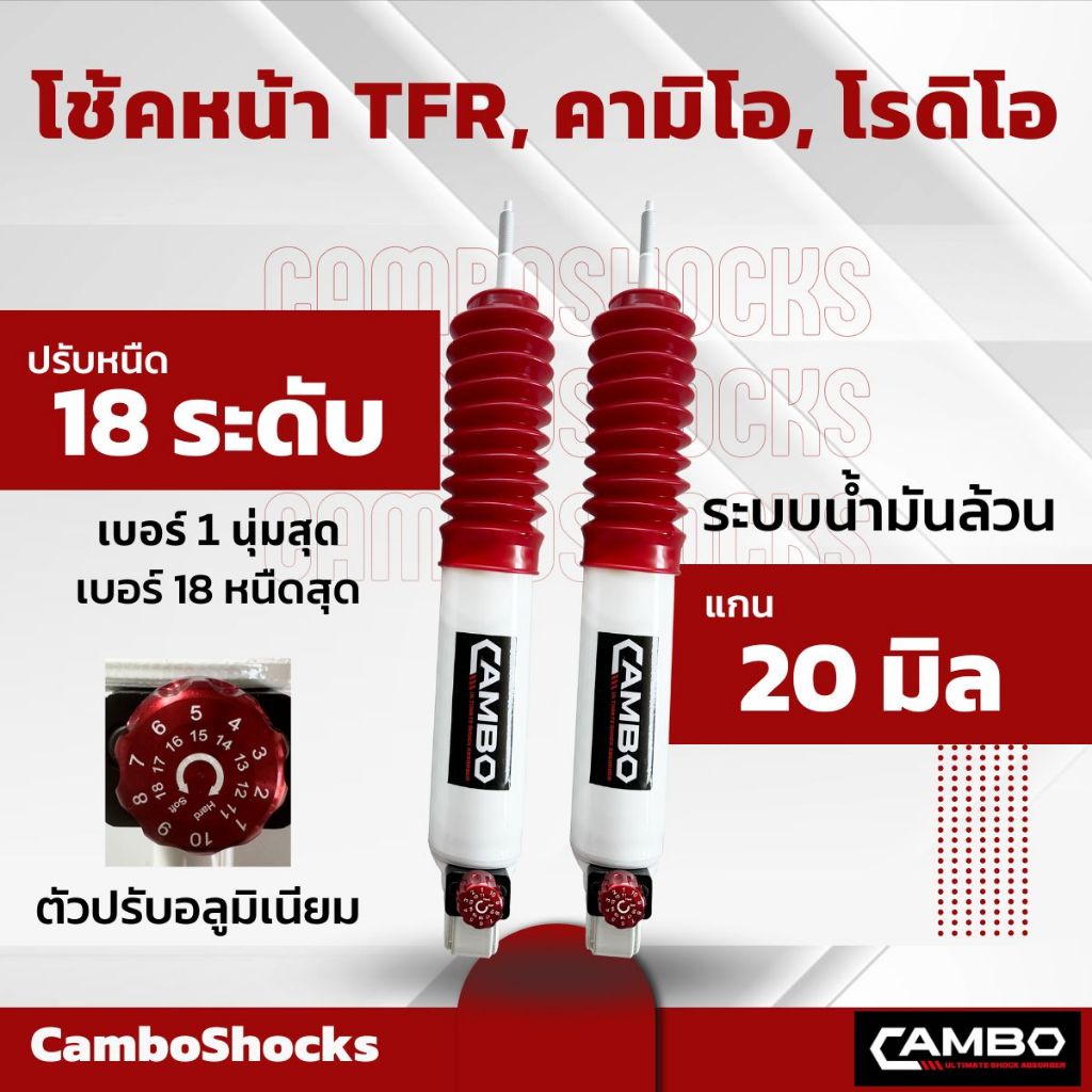 CAMBOโช๊คอัพน้ำมันคู่หน้า TFR,คามิโอ,โรดิโอ แกน20มิลปรับความหนืด18 ระดับ.HO2018T4658