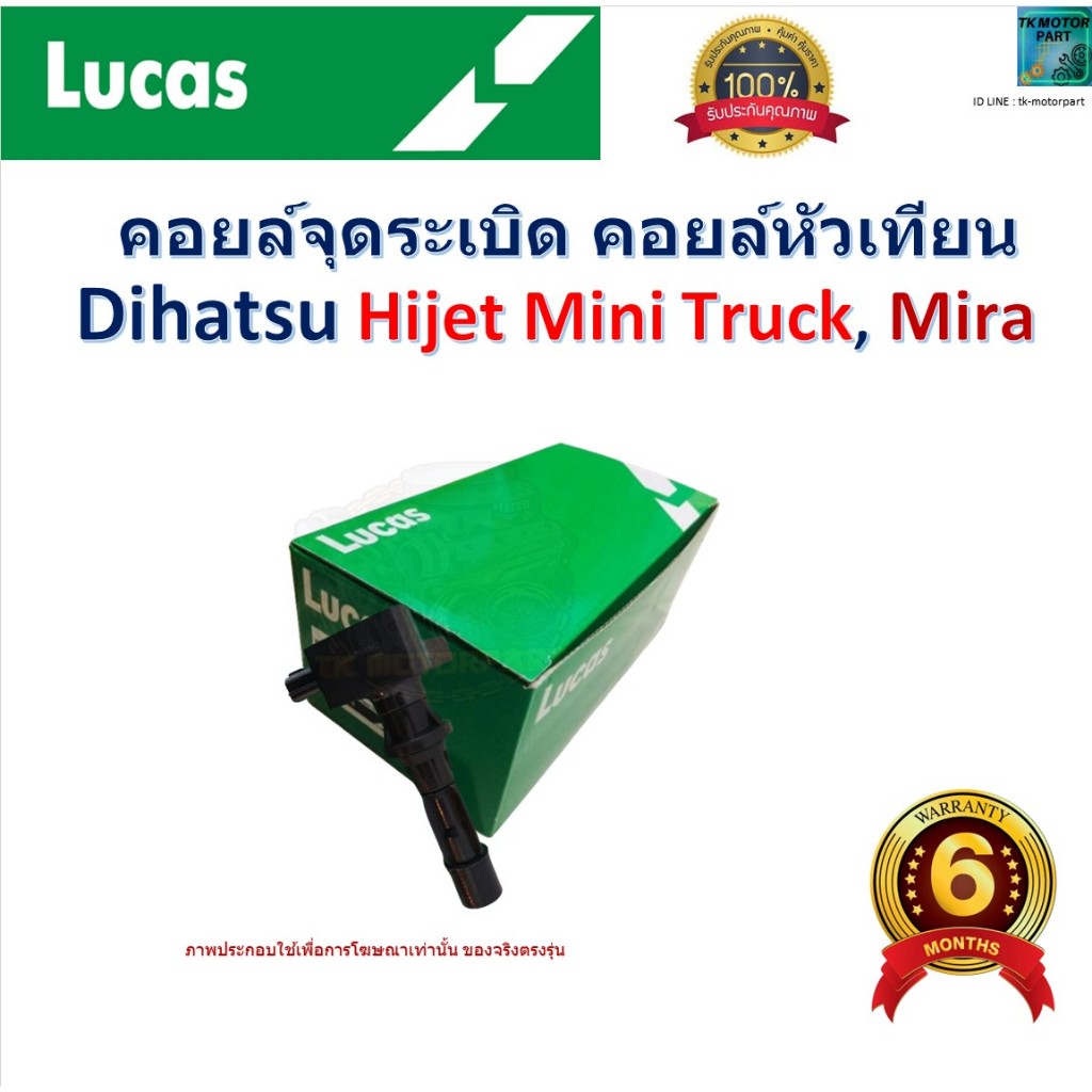 คอยล์จุดระเบิด คอยล์หัวเทียน Dihatsu Hijet Mini Truck,Mira สินค้าคุณภาพ ยี่ห้อ Lucas