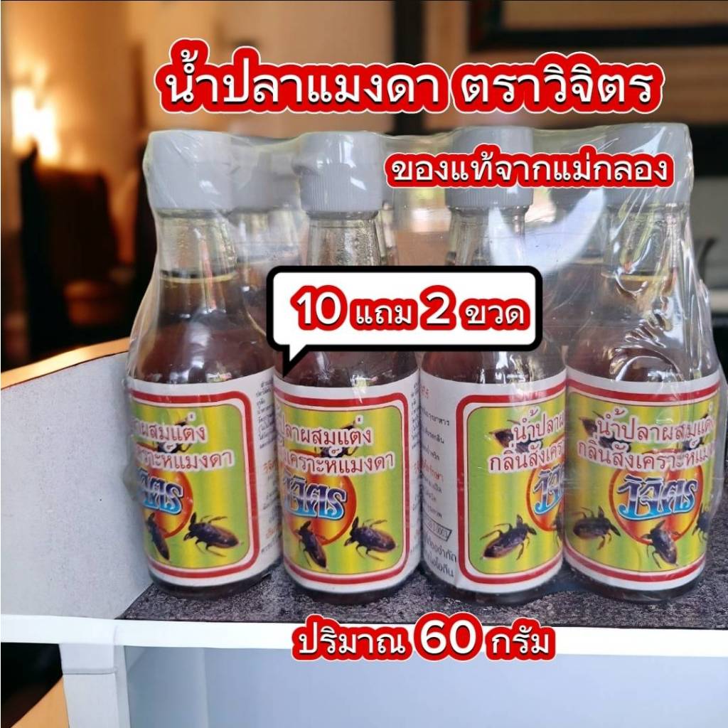 น้ำปลาแมงดา ตราวิจิตร ( 12 ขวด ) กลิ่นหอม รสกลมกล่อม สินค้าผลิตจากแม่กลอง